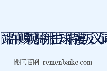 端午赐观骑射击球侍宴反义词是什么意思的图片